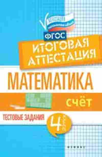 Книга Математика 4кл. Счет Итоговая аттестация Буряк М.В.,Шейкина С.А., б-2630, Баград.рф